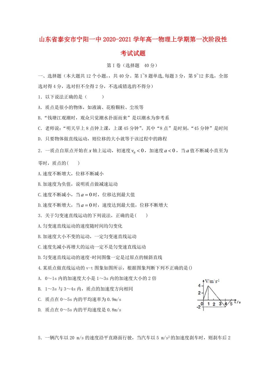 山东省泰安市宁阳一中2020-2021学年高一物理上学期第一次阶段性考试试题.doc_第1页