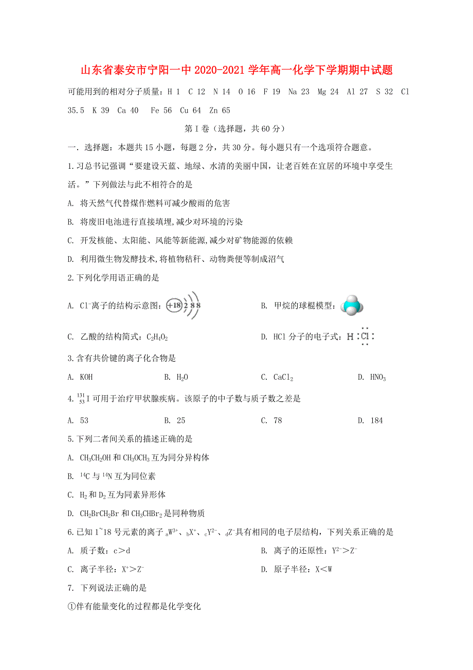 山东省泰安市宁阳一中2020-2021学年高一化学下学期期中试题.doc_第1页