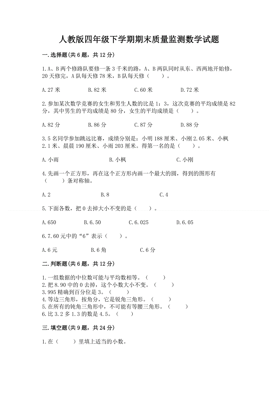 人教版四年级下学期期末质量监测数学试题精品【必刷】.docx_第1页