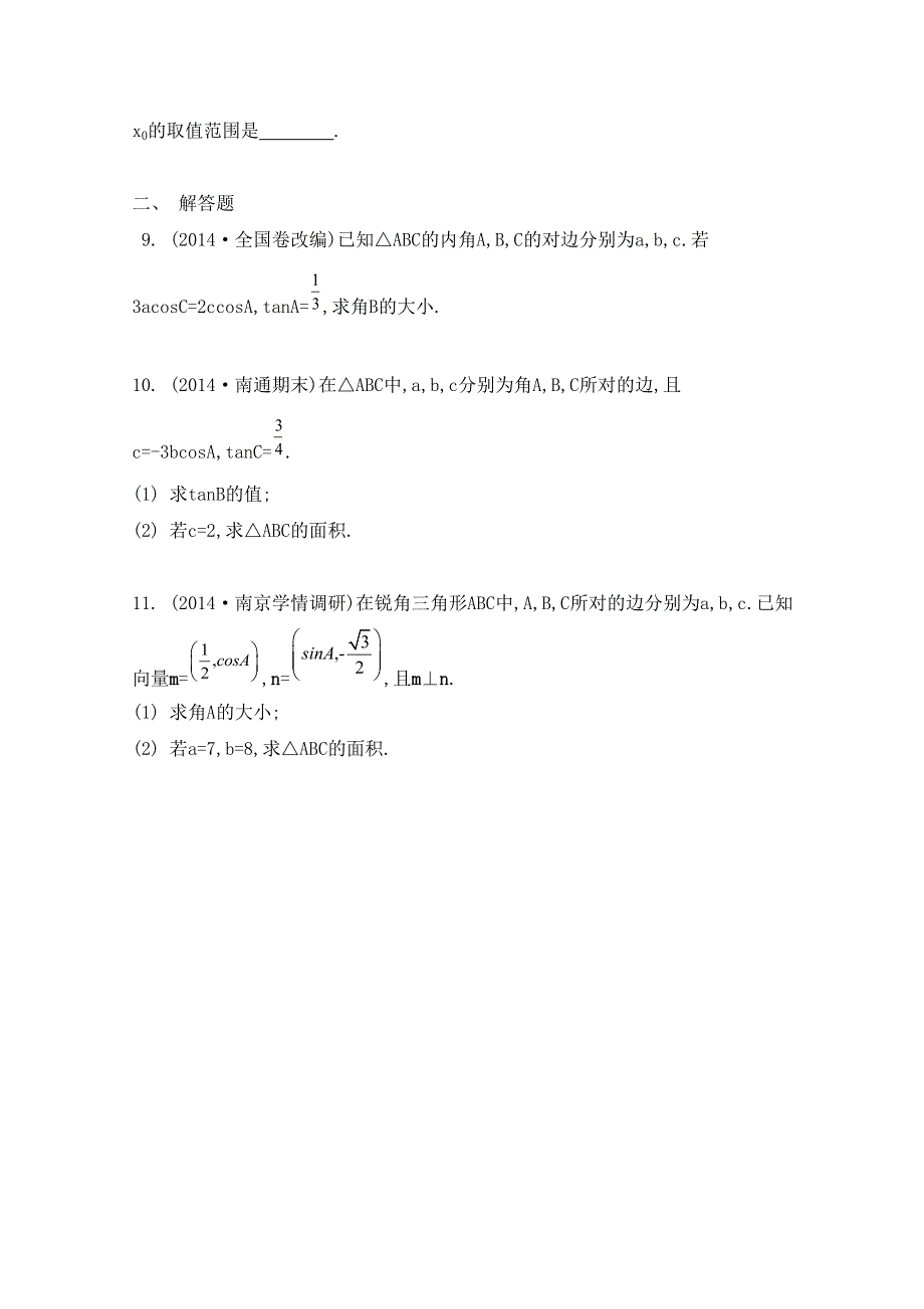 2016届高三数学（江苏专用文理通用）大一轮复习 第五章 解三角形 第30课 正弦定理与解三角形《检测与评估》.doc_第2页