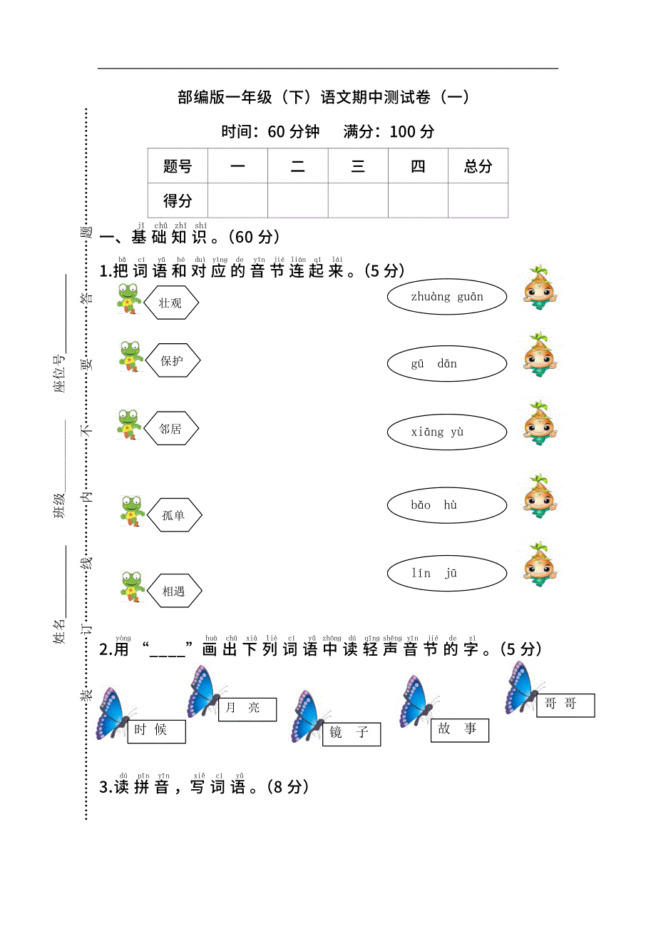 部编版一年级（下）语文期中测试卷（PDF版）.pdf_第1页