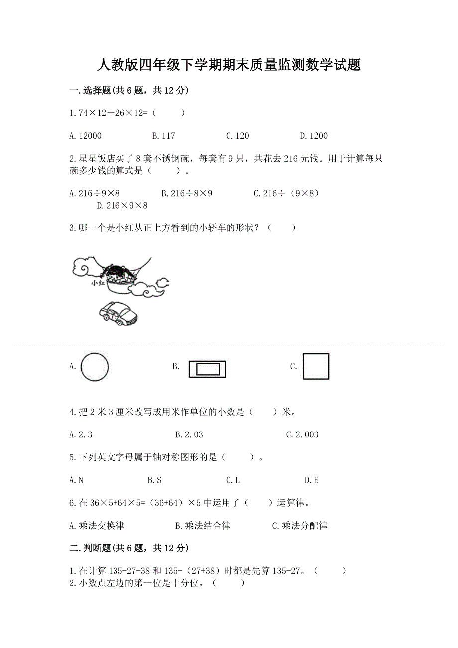 人教版四年级下学期期末质量监测数学试题精品【巩固】.docx_第1页