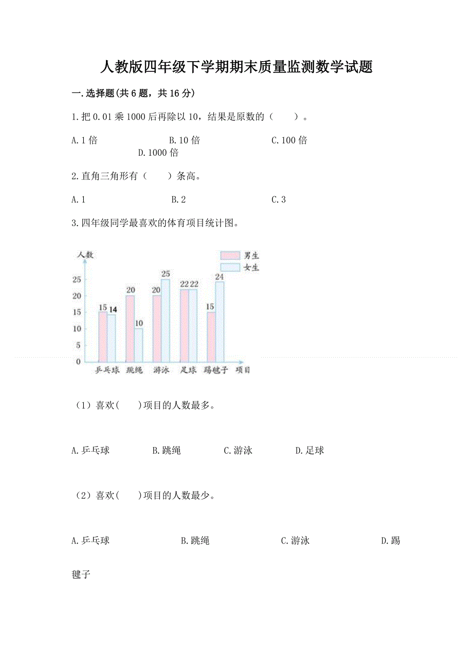 人教版四年级下学期期末质量监测数学试题精品【名师推荐】.docx_第1页