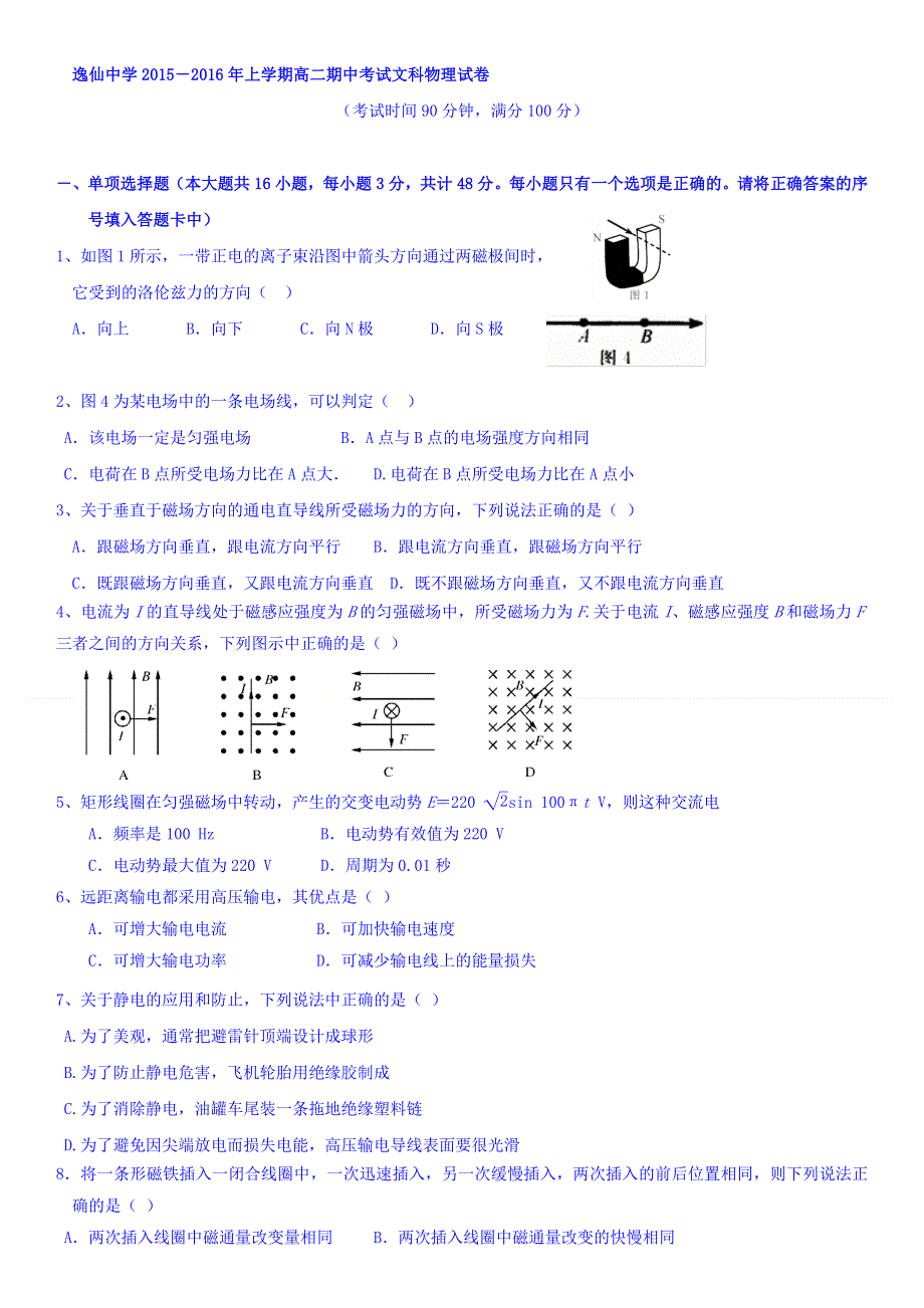 广西桂林市逸仙中学2015-2016学年高二上学期期中考试物理（文）试题 WORD版无答案.doc_第1页