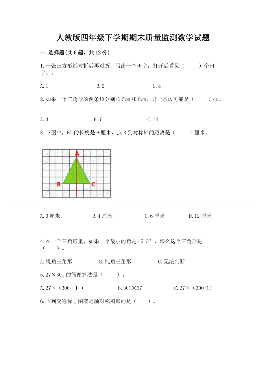 人教版四年级下学期期末质量监测数学试题精品【满分必刷】.docx_第1页