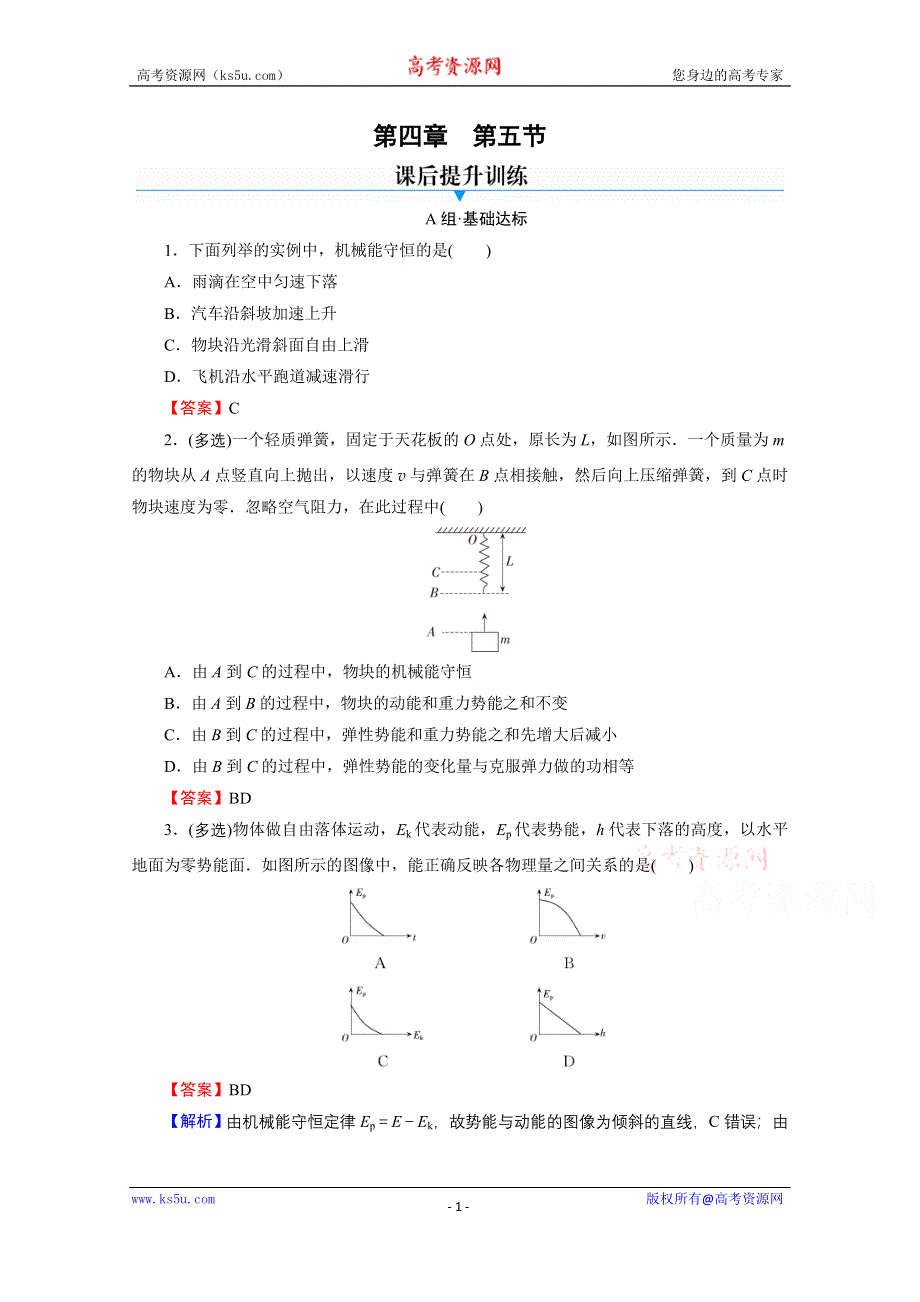 2020-2021学年新教材粤教版物理必修第二册作业：第4章 第5节 机械能守恒定律 WORD版含解析.doc_第1页