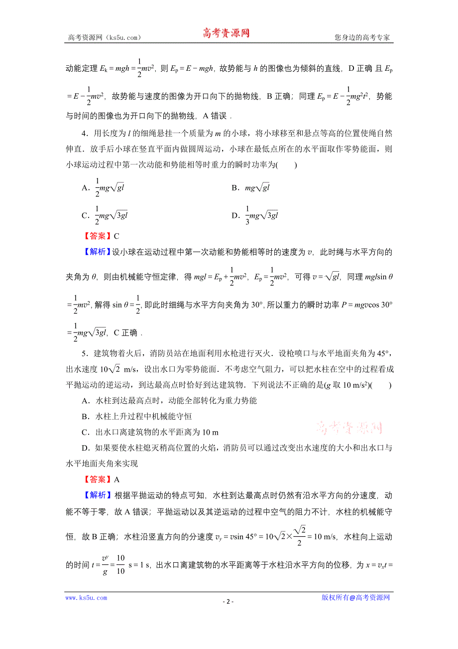 2020-2021学年新教材粤教版物理必修第二册作业：第4章 第5节 机械能守恒定律 WORD版含解析.doc_第2页