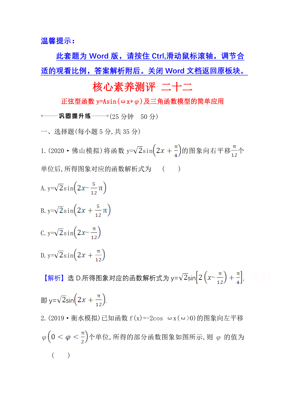 2022届高考数学人教B版一轮复习测评：4-5 正弦型函数Y=ASIN（ΩX Φ）及三角函数模型的简单应用 WORD版含解析.doc_第1页