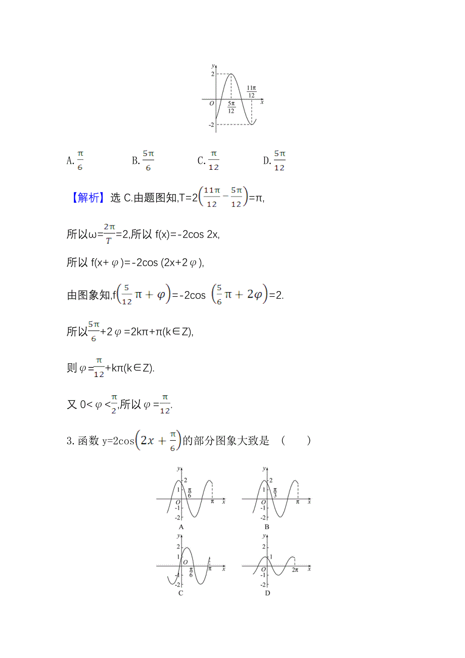 2022届高考数学人教B版一轮复习测评：4-5 正弦型函数Y=ASIN（ΩX Φ）及三角函数模型的简单应用 WORD版含解析.doc_第2页