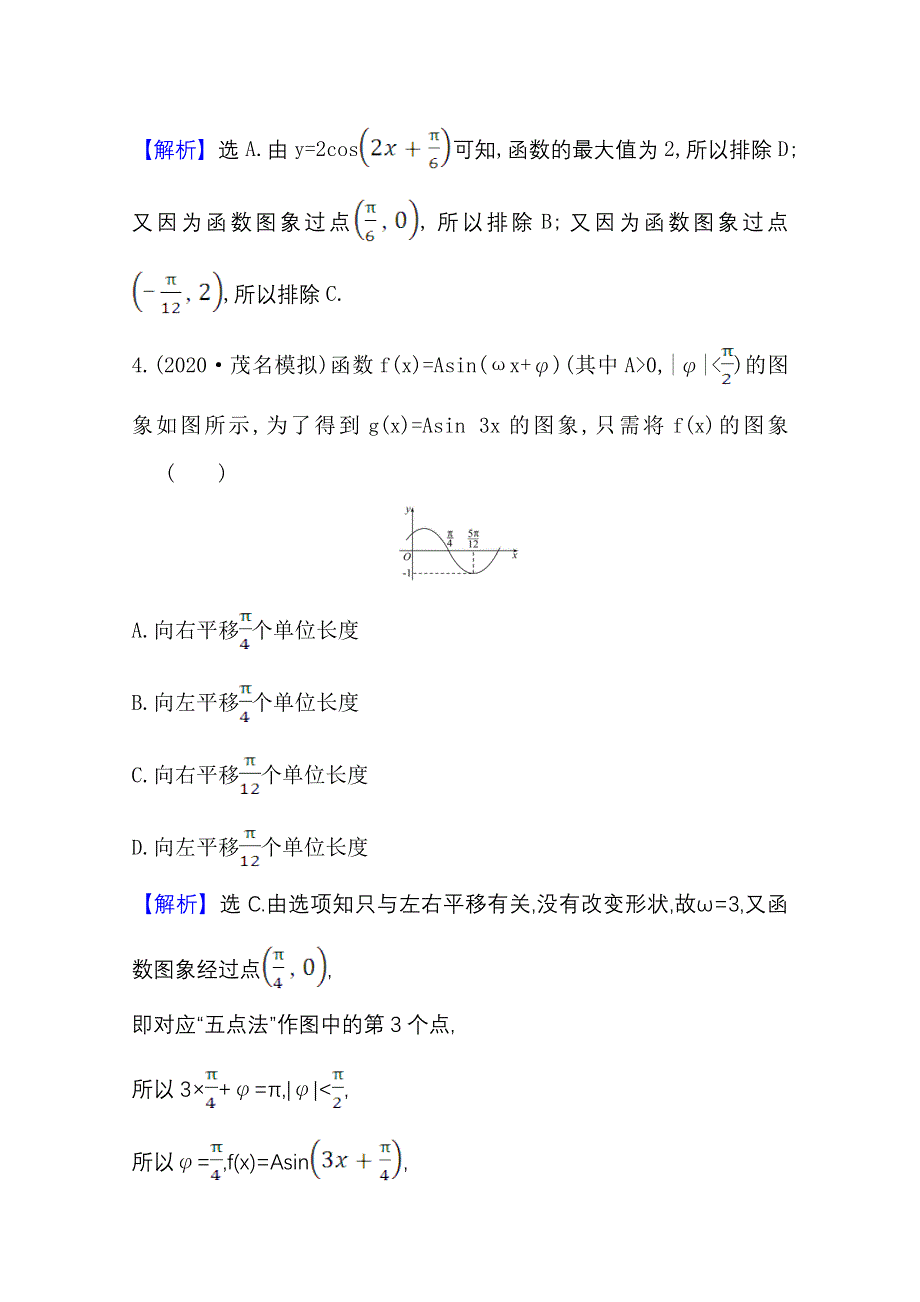 2022届高考数学人教B版一轮复习测评：4-5 正弦型函数Y=ASIN（ΩX Φ）及三角函数模型的简单应用 WORD版含解析.doc_第3页