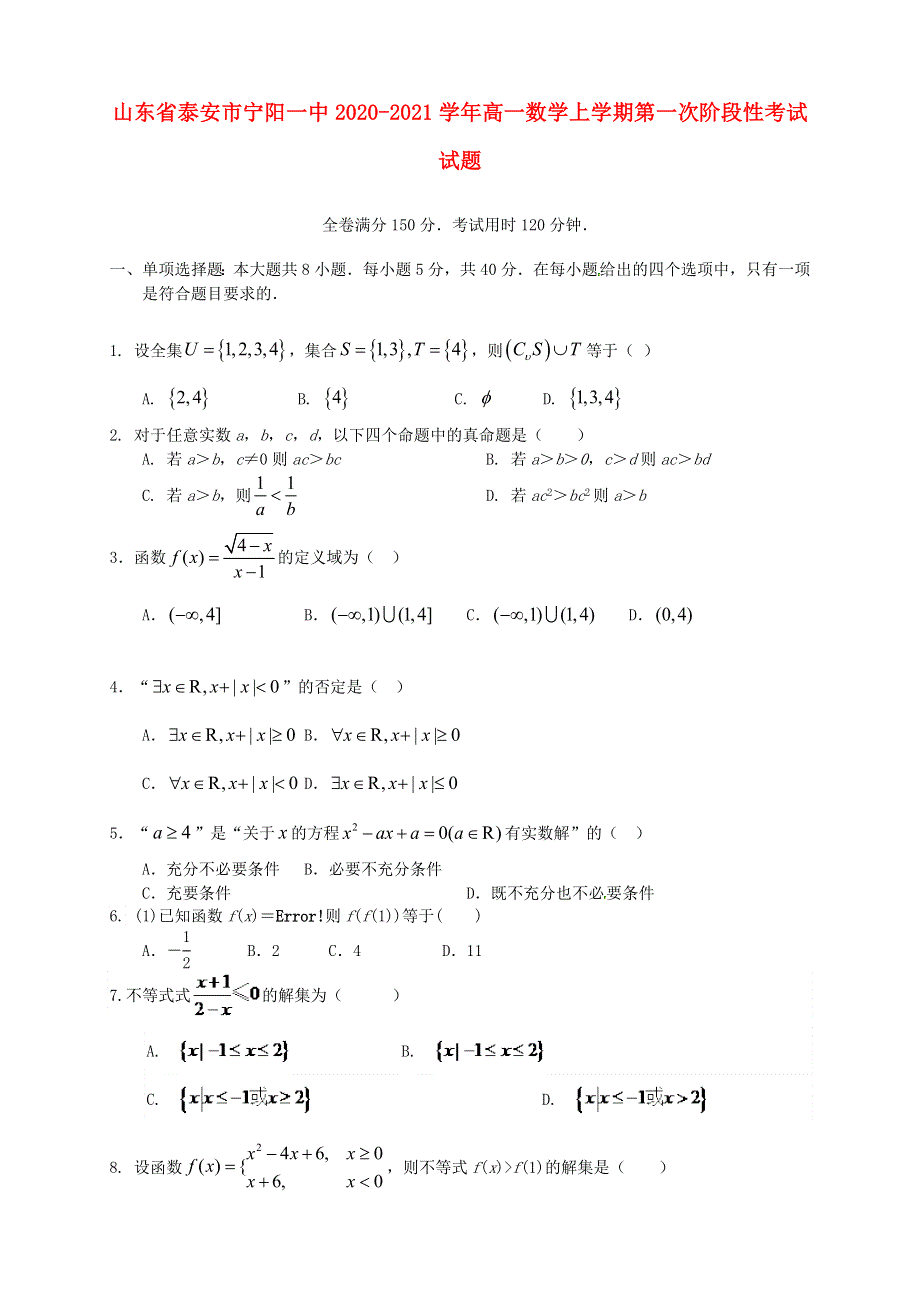 山东省泰安市宁阳一中2020-2021学年高一数学上学期第一次阶段性考试试题.doc_第1页