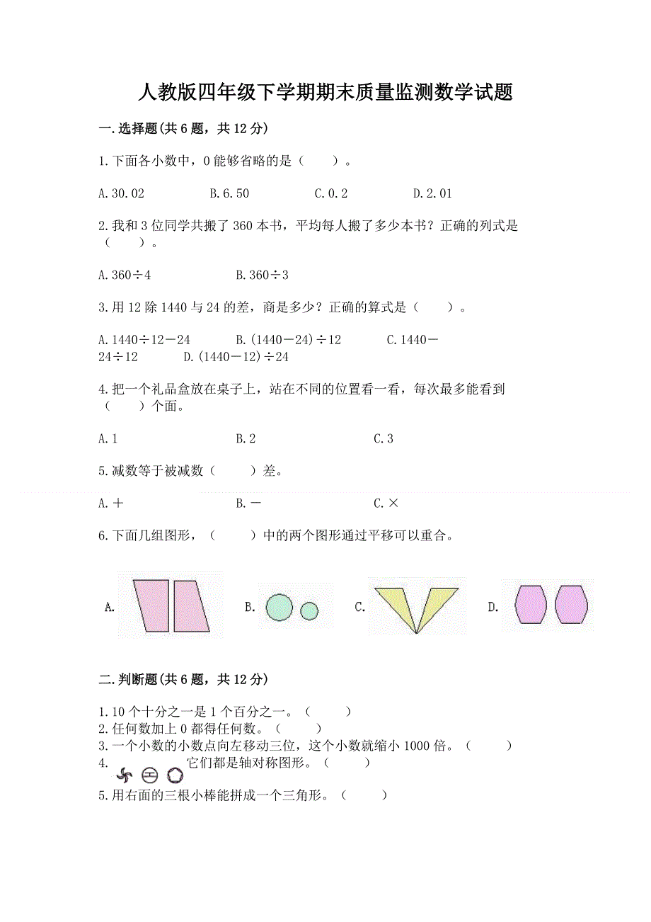 人教版四年级下学期期末质量监测数学试题精品【有一套】.docx_第1页