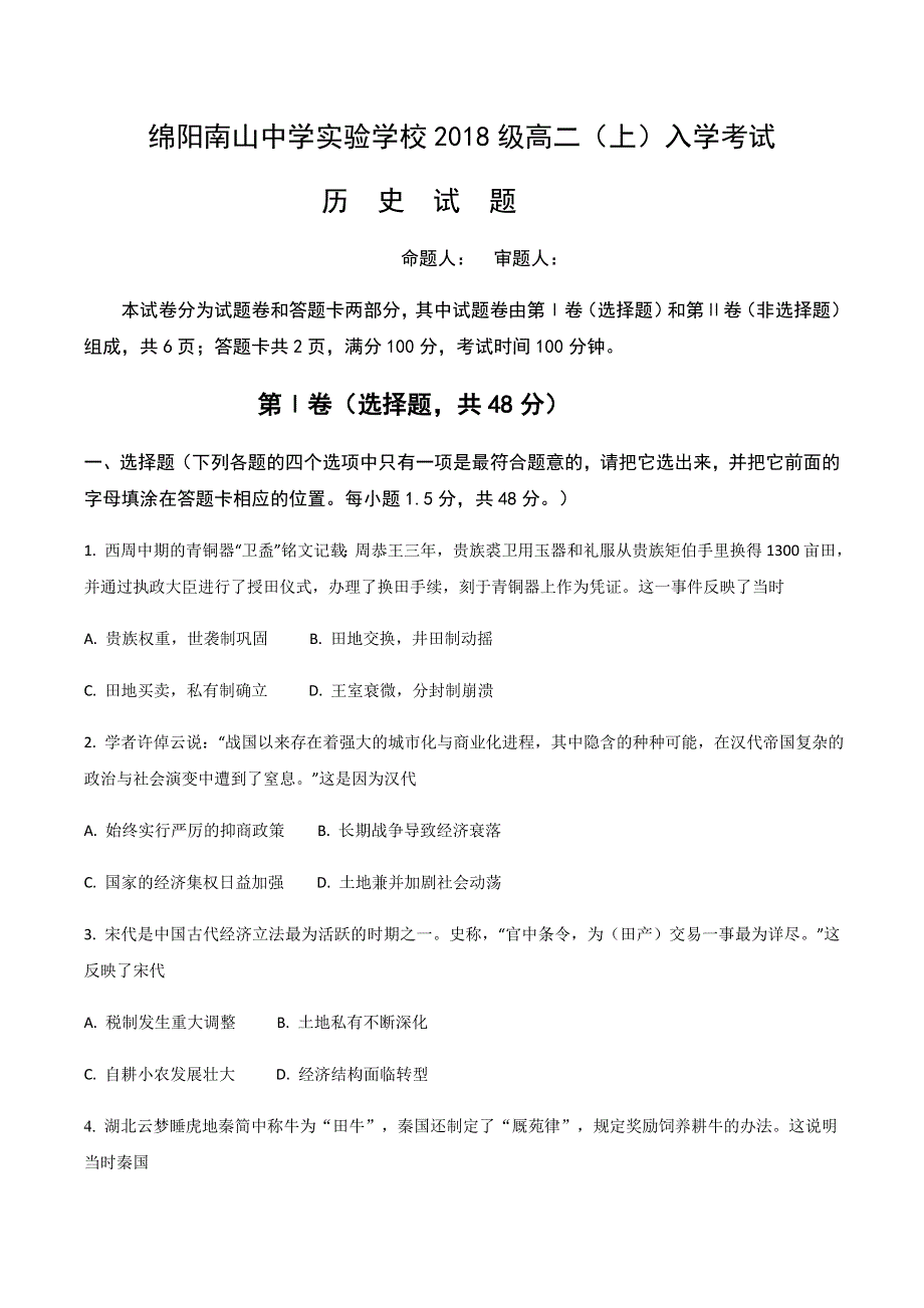 四川省绵阳市南山中学实验学校2019-2020学年高二上学期入学考试历史试题 WORD版缺答案.doc_第1页