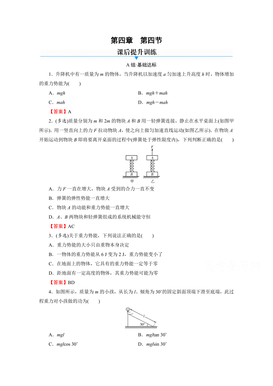 2020-2021学年新教材粤教版物理必修第二册作业：第4章 第4节 势能 WORD版含解析.doc_第1页