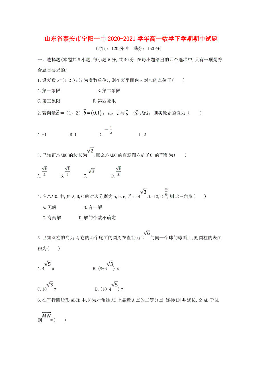 山东省泰安市宁阳一中2020-2021学年高一数学下学期期中试题.doc_第1页