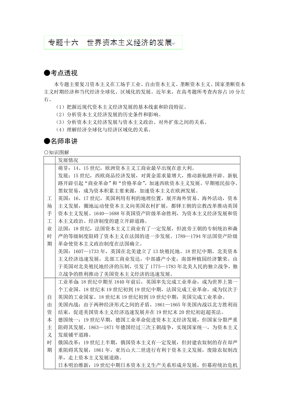 广西桂林市逸仙中学2013届高考历史复习专题教案 专题十六：世界资本主义经济的发展.doc_第1页