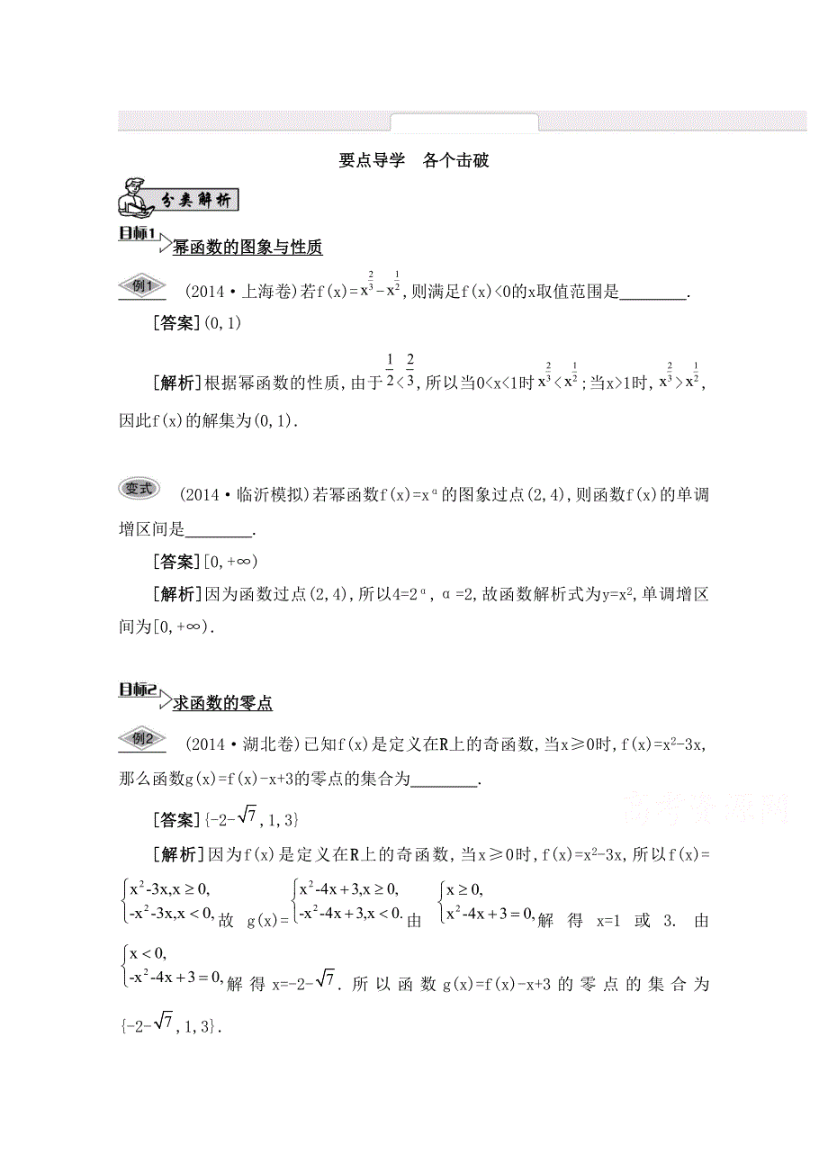 2016届高三数学（江苏专用文理通用）大一轮复习 第二章 函数与基本初等函数Ⅰ 第13课 幂函数、函数与方程《要点导学》.doc_第1页