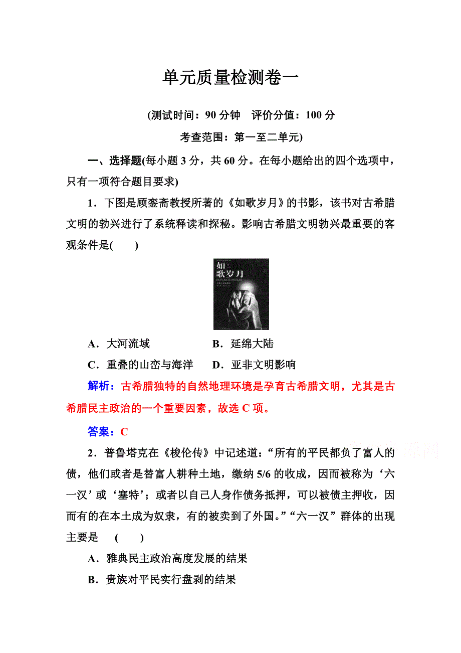 2020秋高中历史人教版选修1同步达标训练：第二单元单元质量检测卷一 WORD版含解析.doc_第1页