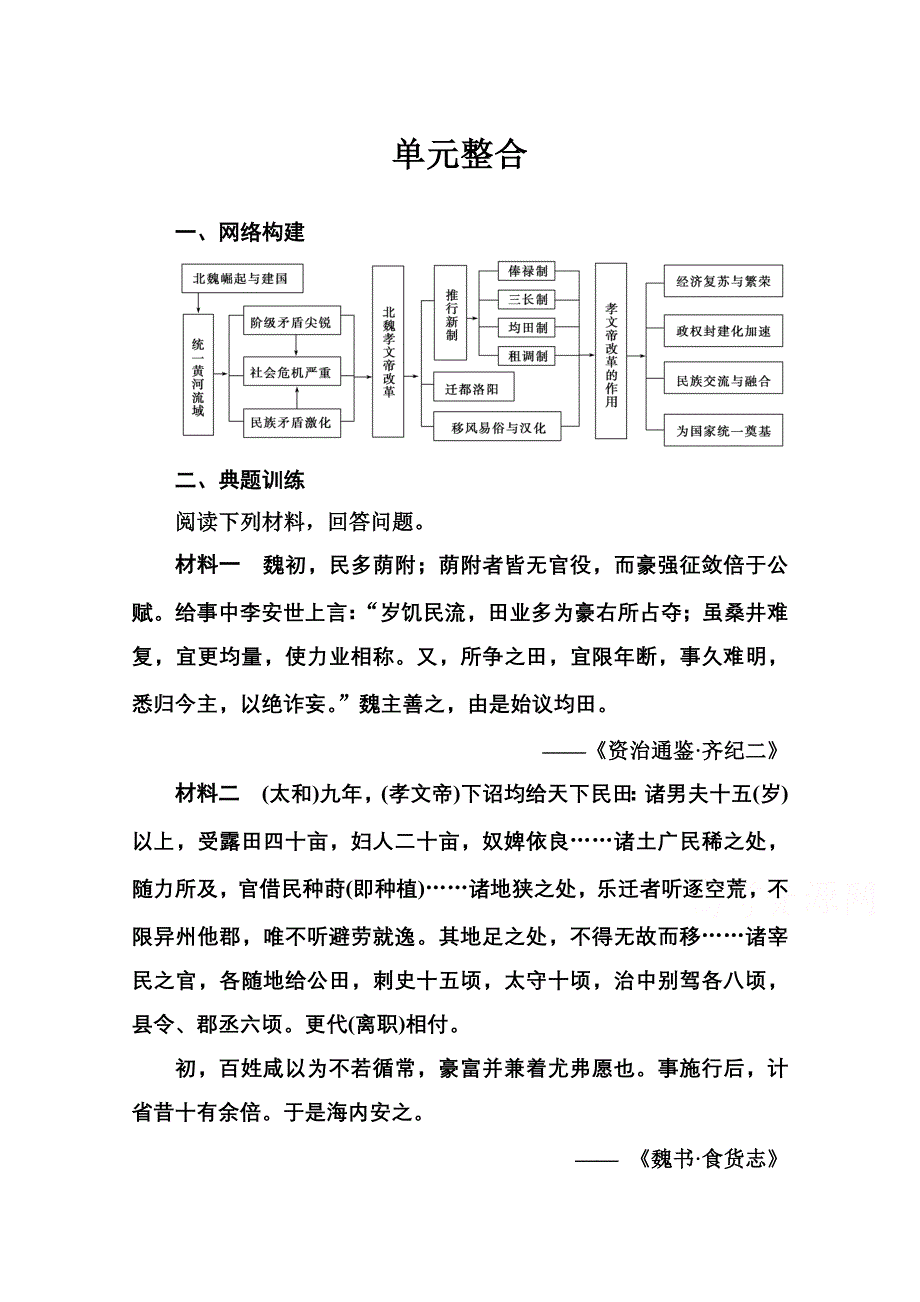 2020秋高中历史人教版选修1同步达标训练：第三单元单元整合 WORD版含解析.doc_第1页