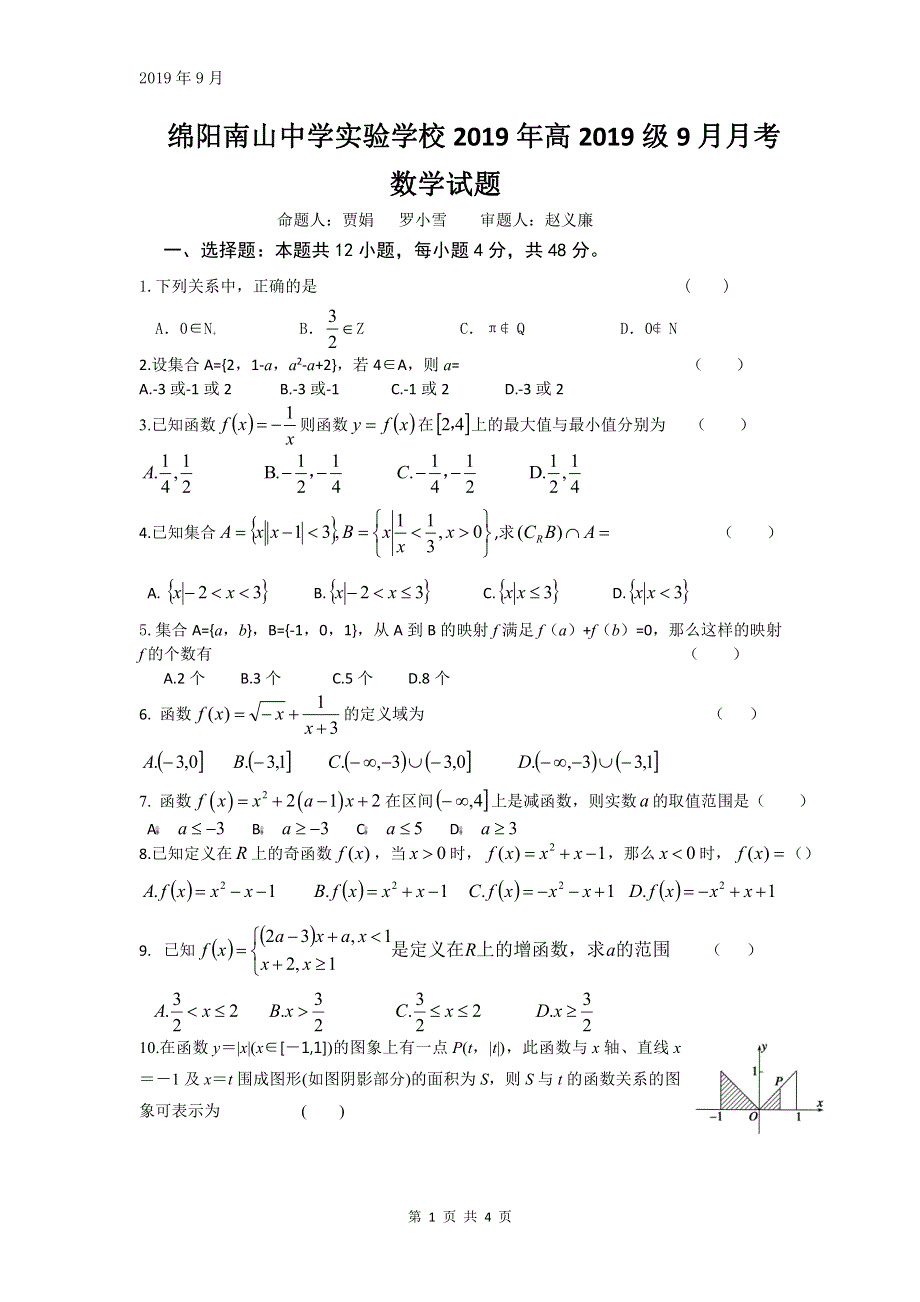 四川省绵阳市南山中学实验学校2020届高三9月月考数学试题 PDF版缺答案.pdf_第1页