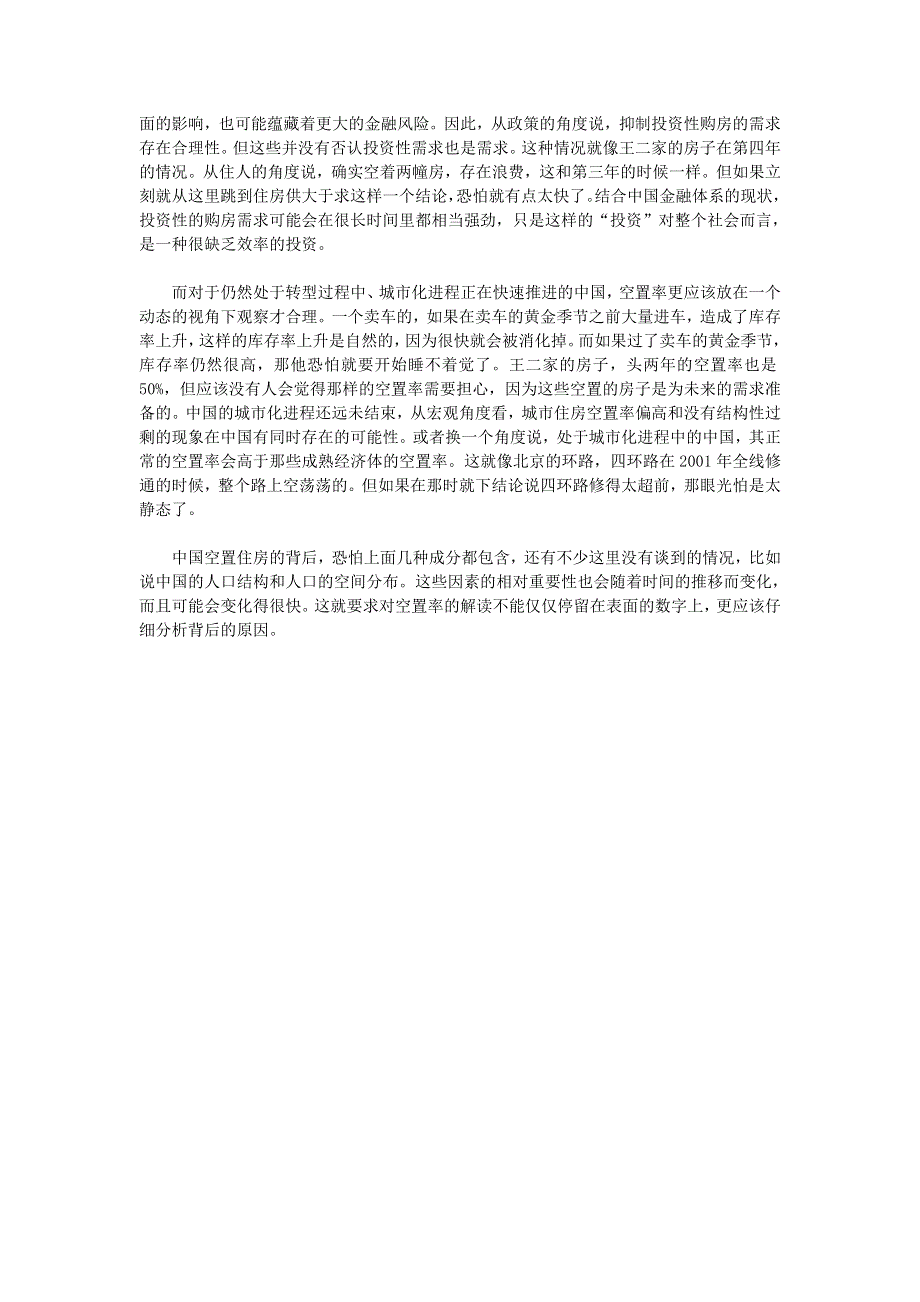 初中语文 文摘（社会）王二家的空房和空置率的解读.doc_第2页