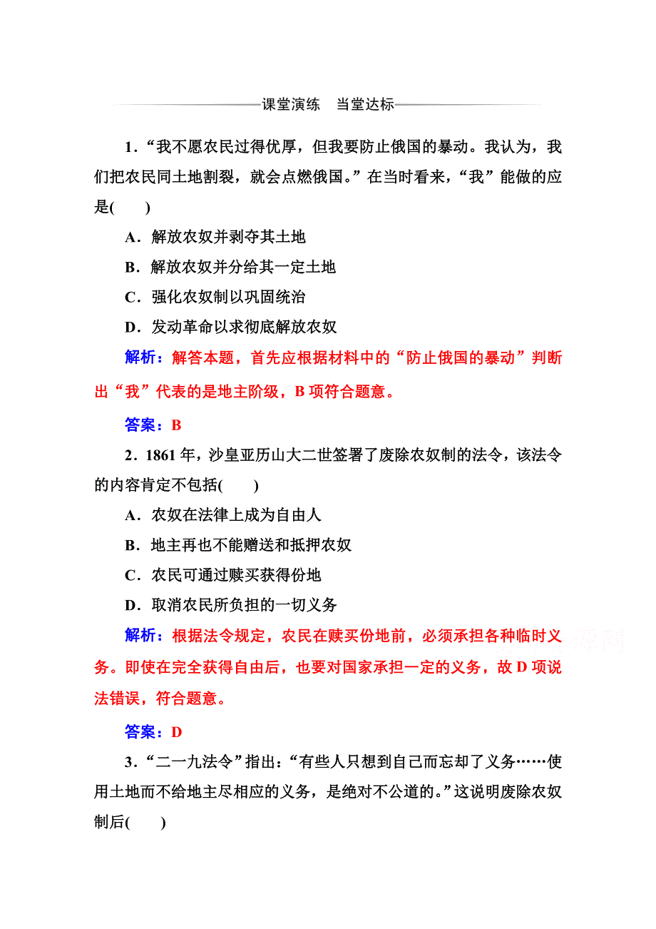 2020秋高中历史人教版选修1同步达标训练：第七单元第2课 农奴制改革的主要内容 WORD版含解析.doc_第1页