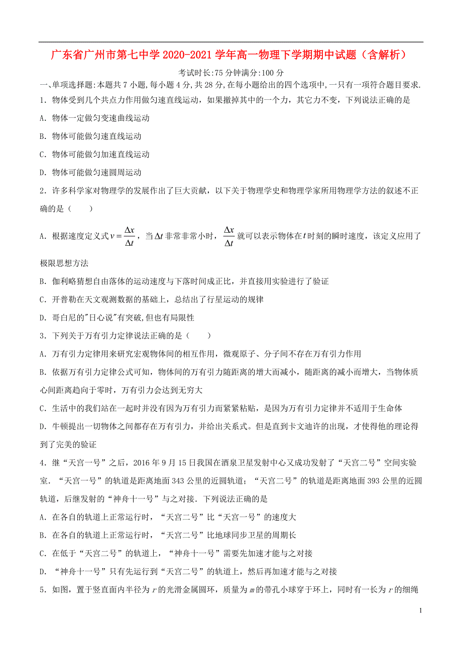 广东省广州市第七中学2020-2021学年高一物理下学期期中试题（含解析）.doc_第1页