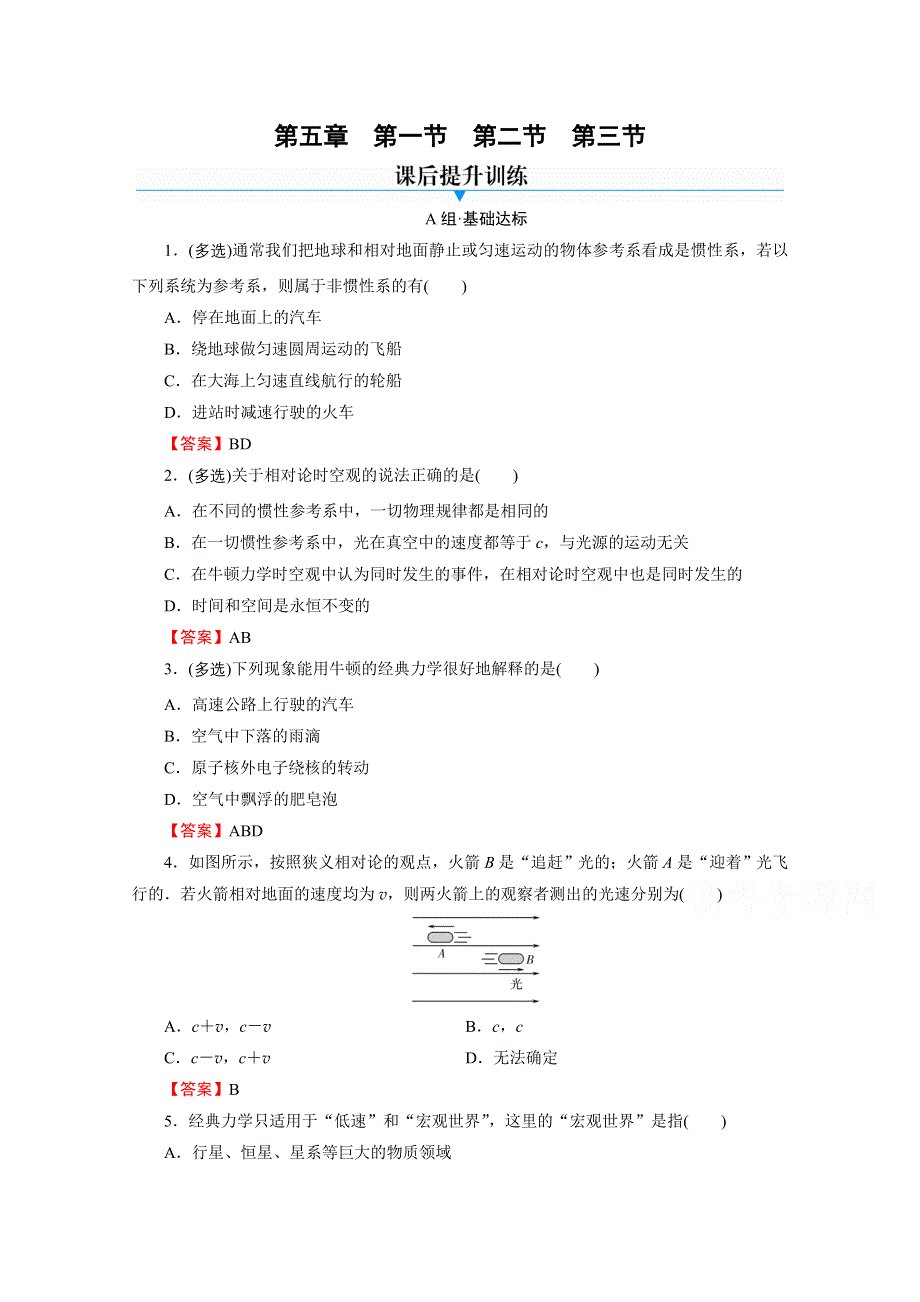 2020-2021学年新教材粤教版物理必修第二册作业：第5章 第1、2、3节 牛顿力学的成就与局限性　相对论时空观　宇宙起源和演化 WORD版含解析.doc_第1页