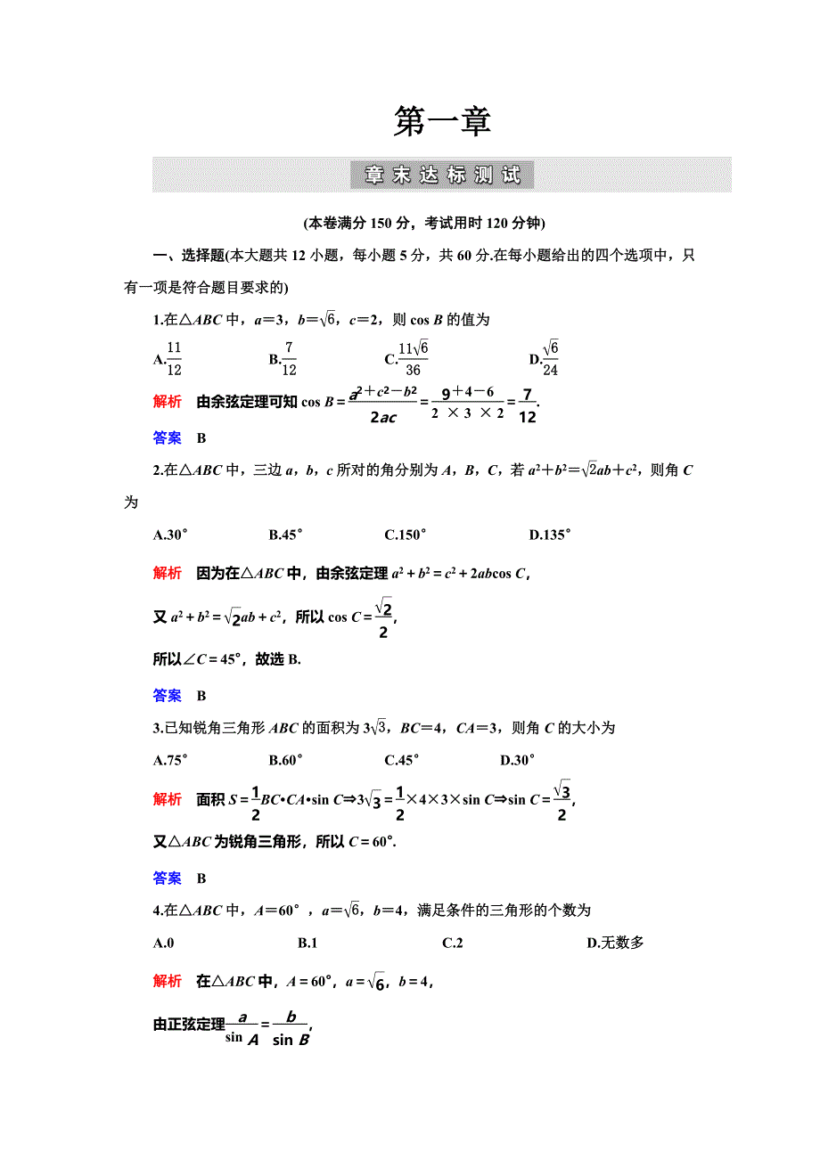 2019-2020学年人教A版数学必修五抢分教程能力提升：第1章 解三角形 章末达标测试 WORD版含解析.doc_第1页