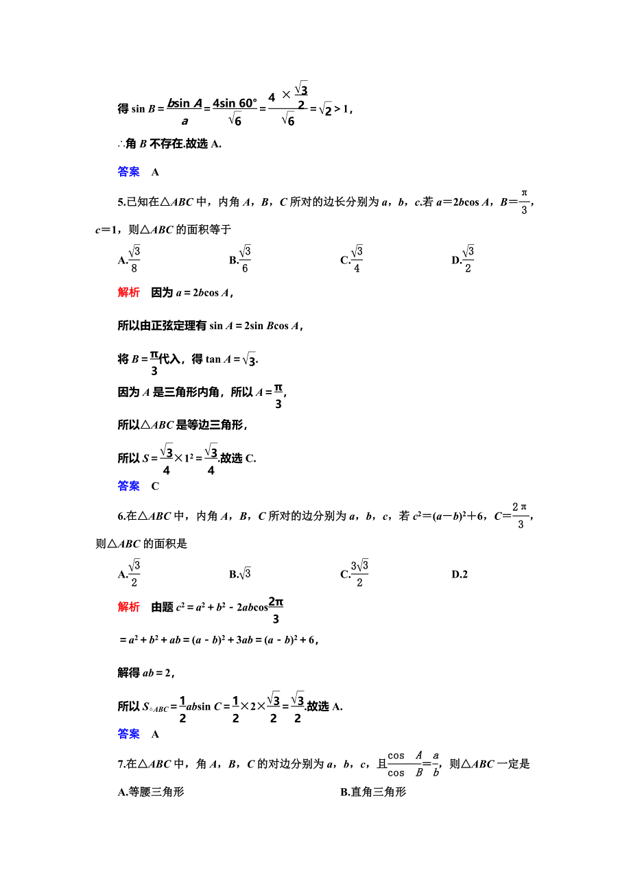 2019-2020学年人教A版数学必修五抢分教程能力提升：第1章 解三角形 章末达标测试 WORD版含解析.doc_第2页