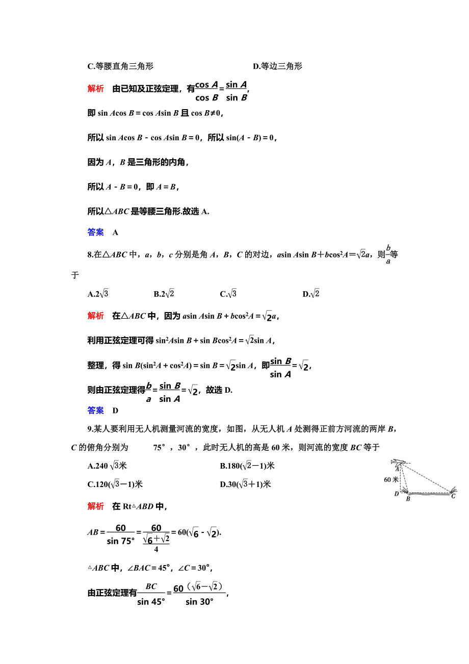 2019-2020学年人教A版数学必修五抢分教程能力提升：第1章 解三角形 章末达标测试 WORD版含解析.doc_第3页