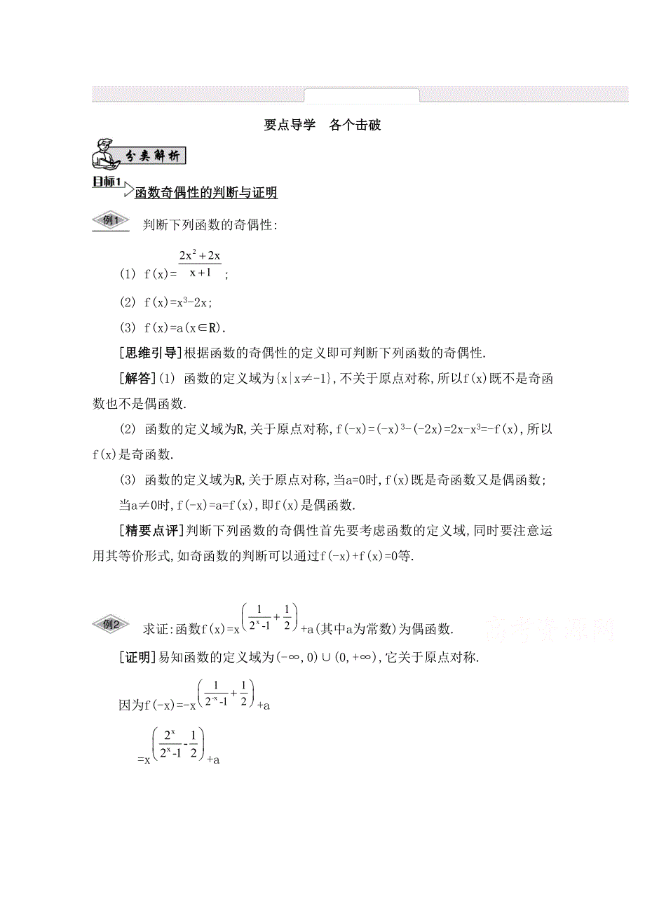 2016届高三数学（江苏专用文理通用）大一轮复习 第二章 函数与基本初等函数Ⅰ 第7课 函数的奇偶性《要点导学》.doc_第1页