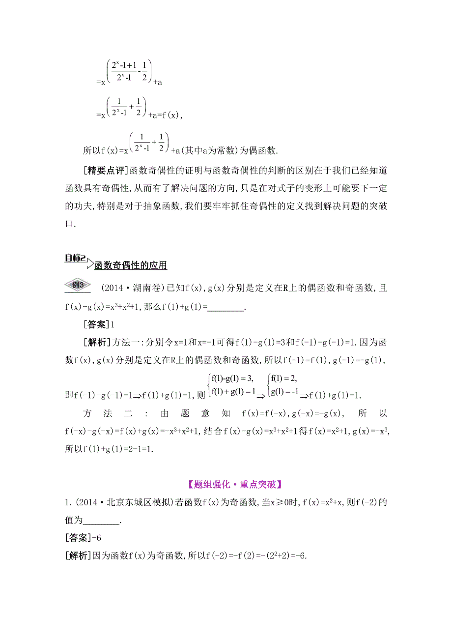 2016届高三数学（江苏专用文理通用）大一轮复习 第二章 函数与基本初等函数Ⅰ 第7课 函数的奇偶性《要点导学》.doc_第2页