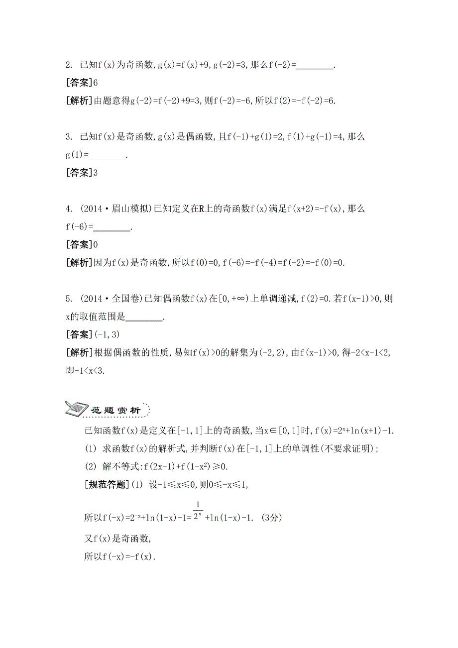 2016届高三数学（江苏专用文理通用）大一轮复习 第二章 函数与基本初等函数Ⅰ 第7课 函数的奇偶性《要点导学》.doc_第3页