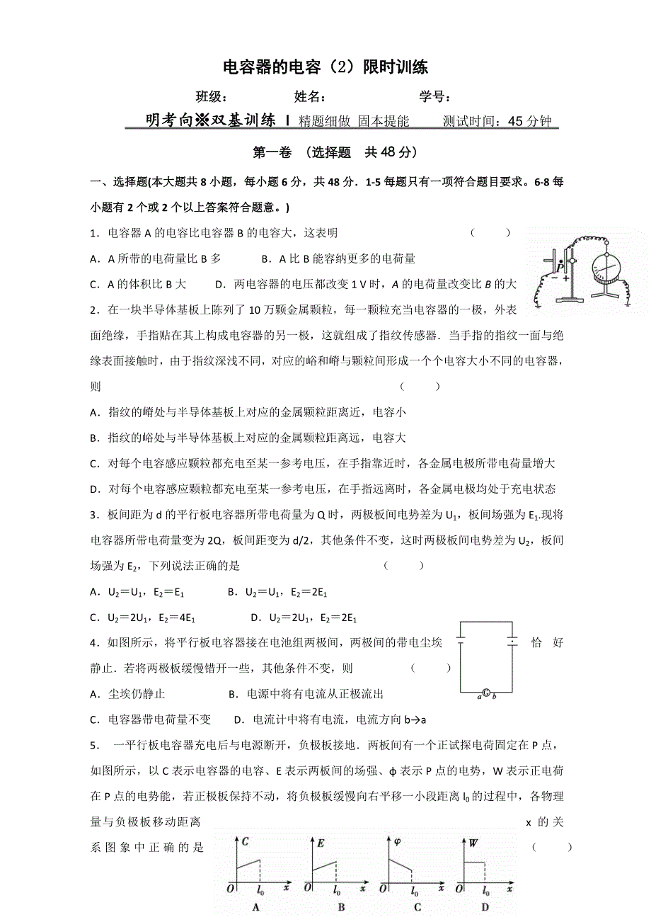 安徽省潜山县三环高级中学高中物理选修3-1限时训练：1.8 电容器的电容 WORD版.doc_第1页