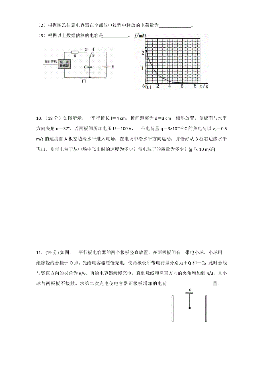 安徽省潜山县三环高级中学高中物理选修3-1限时训练：1.8 电容器的电容 WORD版.doc_第3页