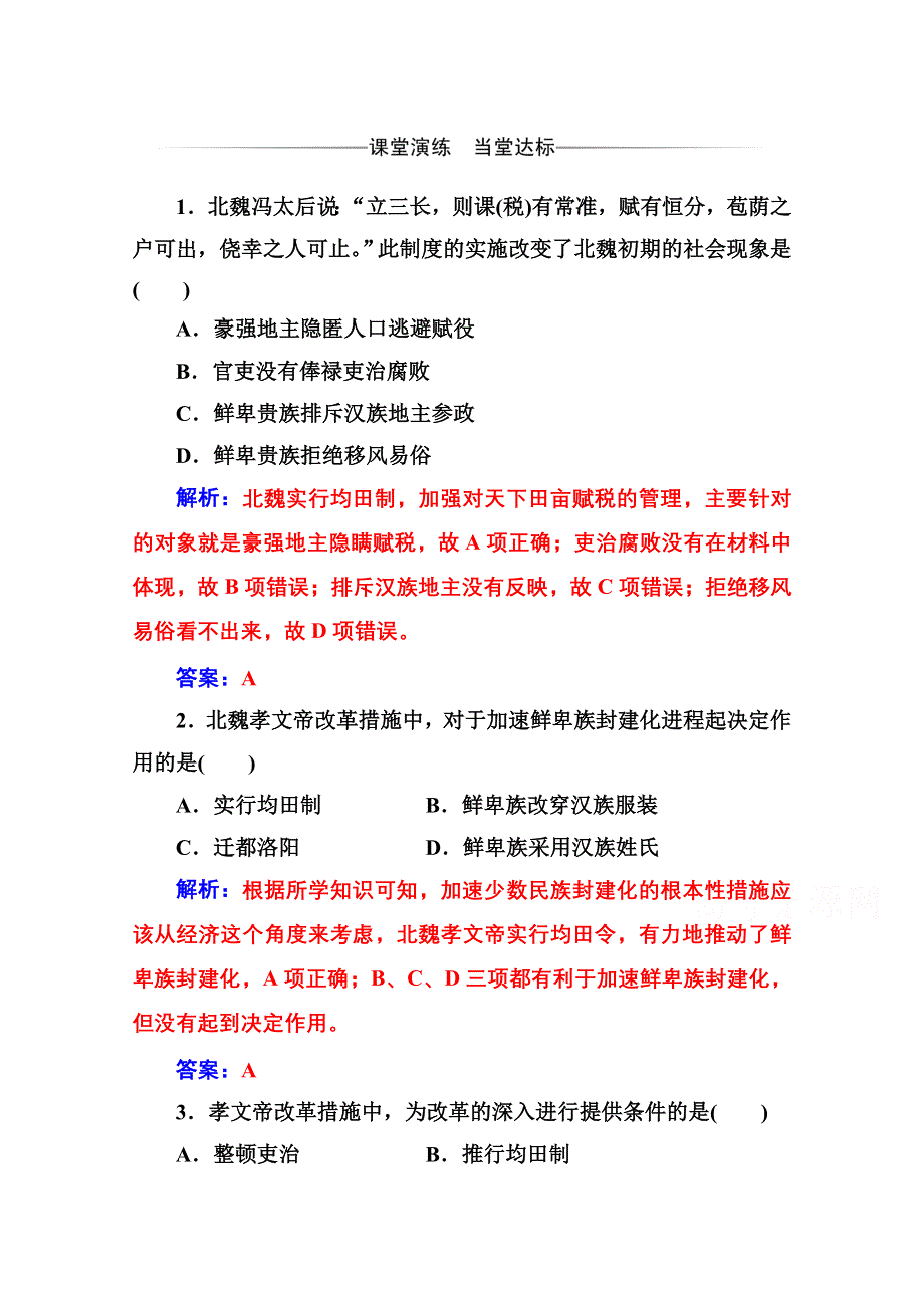 2020秋高中历史人教版选修1同步达标训练：第三单元第2课 北魏孝文帝的改革措施 WORD版含解析.doc_第1页