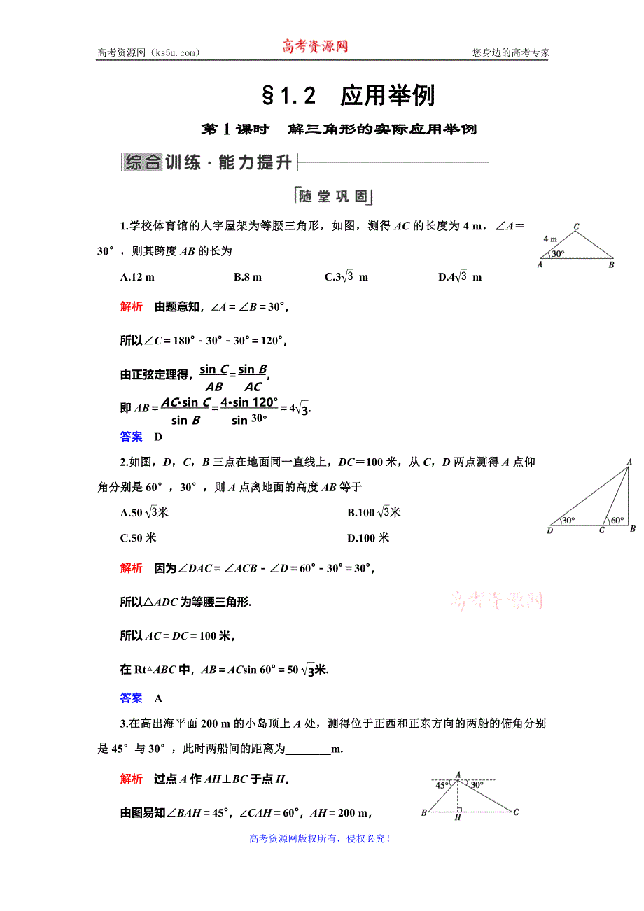 2019-2020学年人教A版数学必修五抢分教程能力提升：第1章 解三角形 §1-2-第1课时 WORD版含解析.doc_第1页