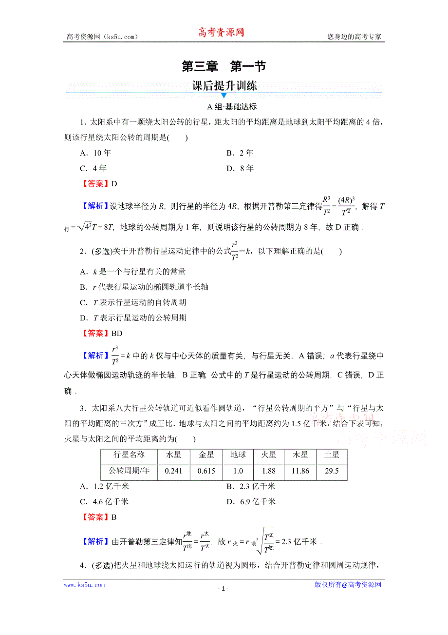 2020-2021学年新教材粤教版物理必修第二册作业：第3章 第1节 认识天体运动 WORD版含解析.doc_第1页