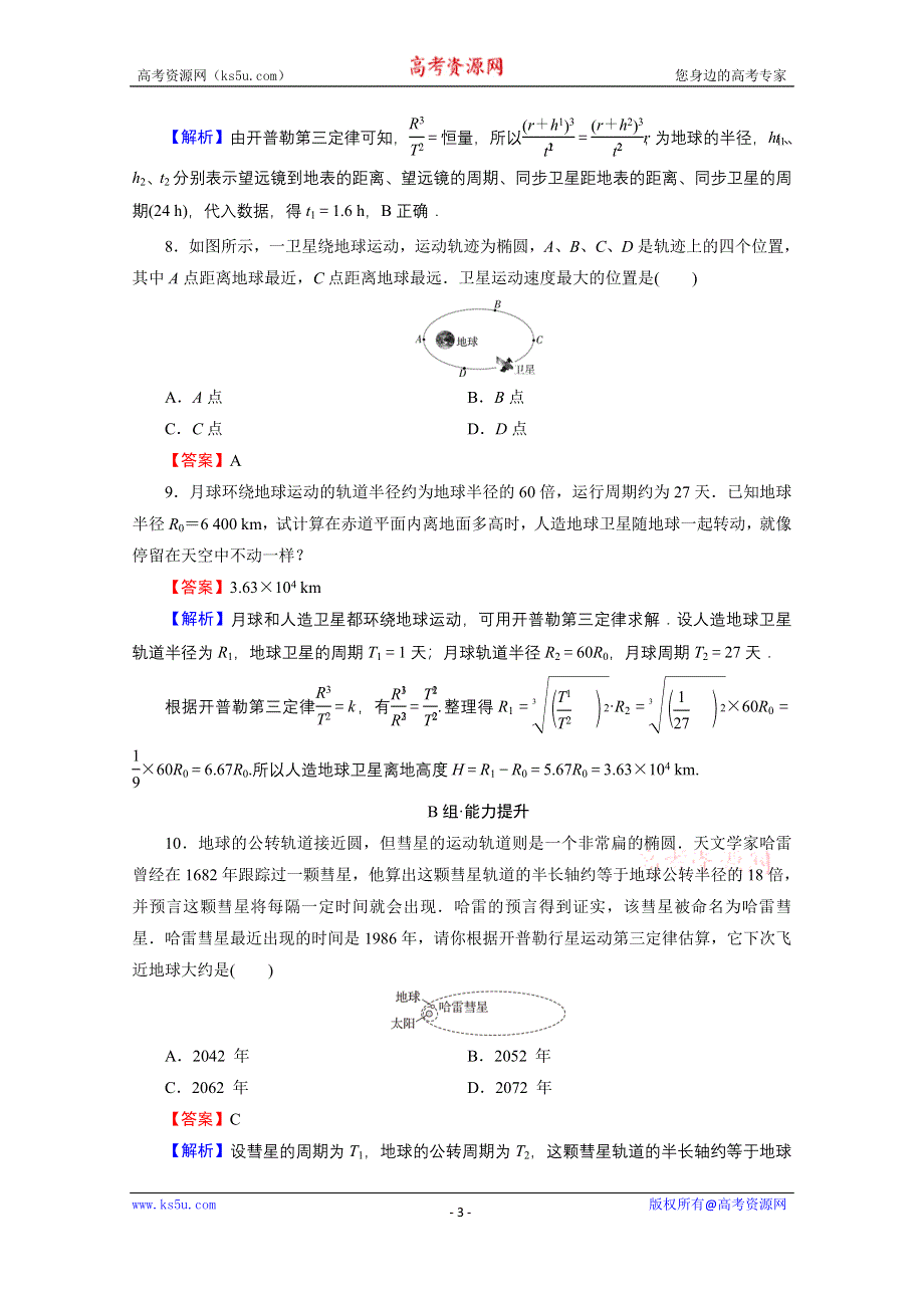 2020-2021学年新教材粤教版物理必修第二册作业：第3章 第1节 认识天体运动 WORD版含解析.doc_第3页