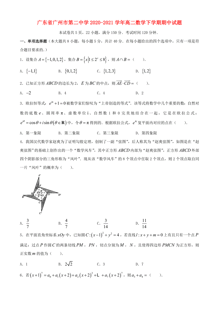 广东省广州市第二中学2020-2021学年高二数学下学期期中试题.doc_第1页