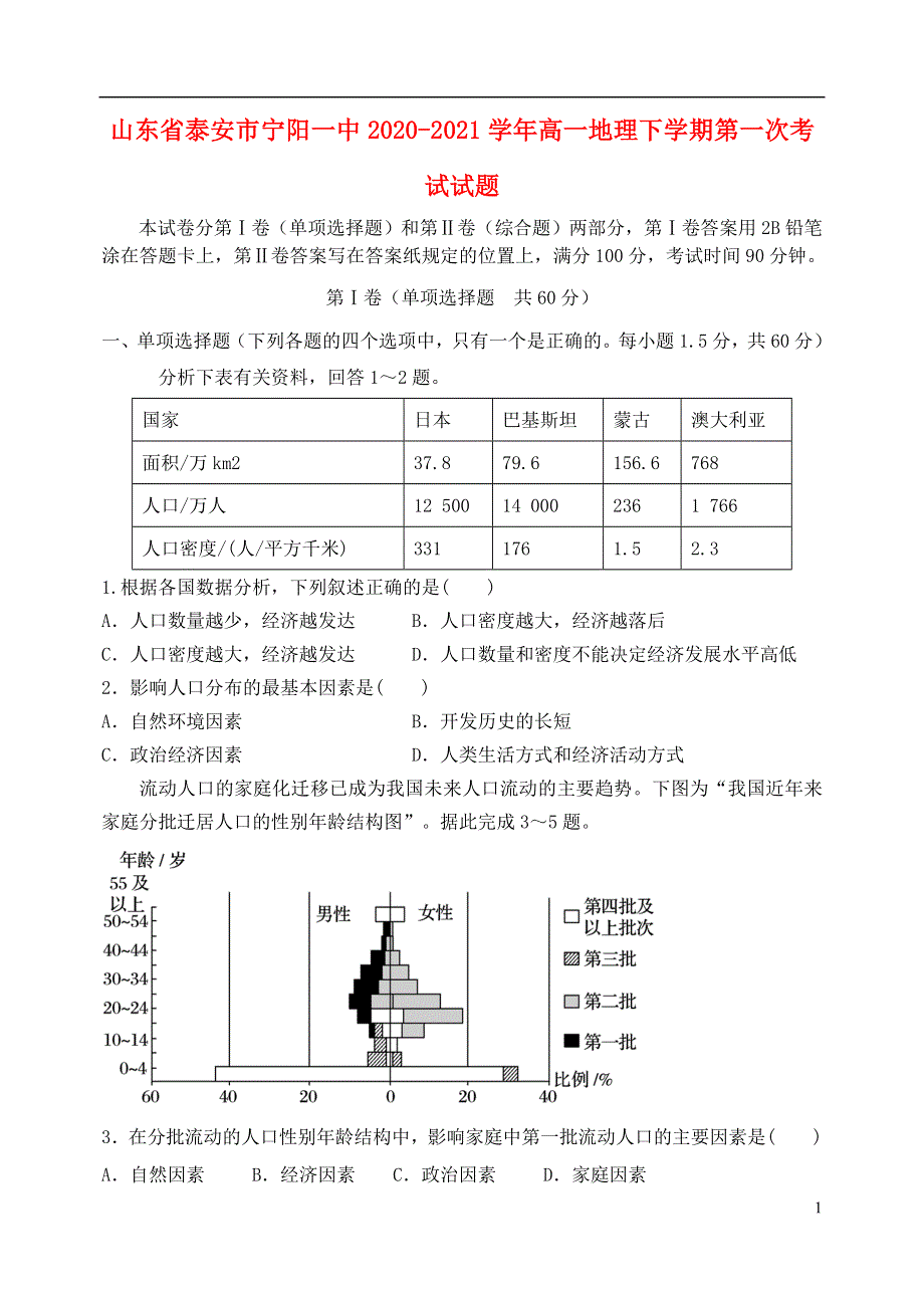 山东省泰安市宁阳一中2020-2021学年高一地理下学期第一次考试试题.doc_第1页