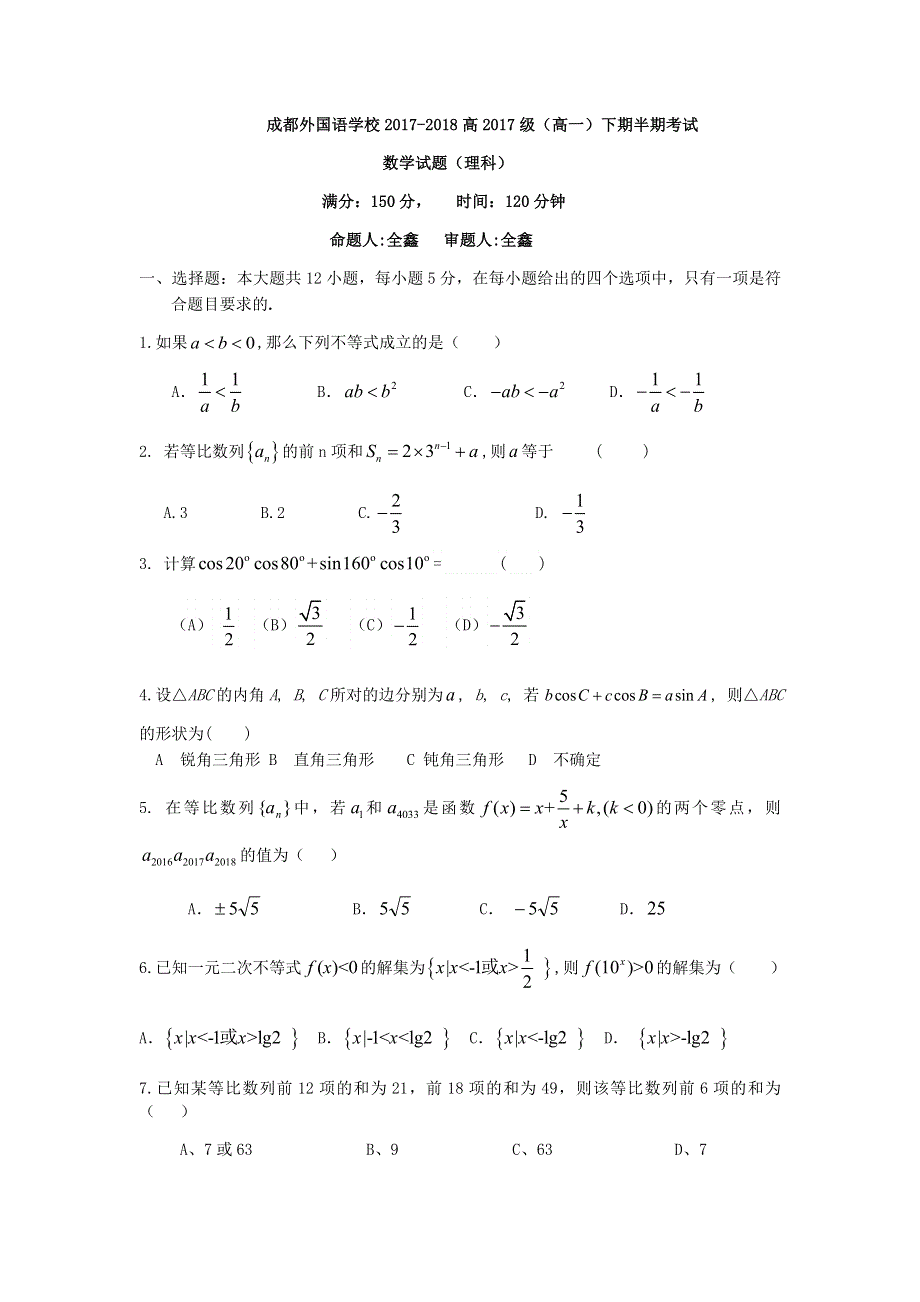 四川成都外国语学院2017-2018学年高一下学期期中考试题 理科数学 WORD版含答案.docx_第1页