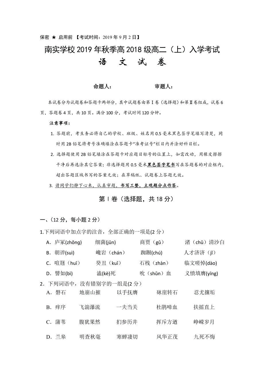 四川省绵阳市南山中学实验学校2019-2020学年高二上学期入学考试语文试题 WORD版缺答案.doc_第1页