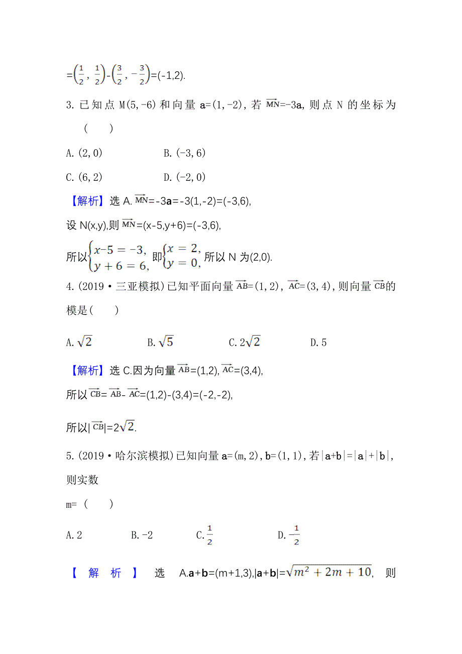 2022届高考数学人教B版一轮复习测评：5-2 平面向量的分解与向量的坐标运算 WORD版含解析.doc_第2页