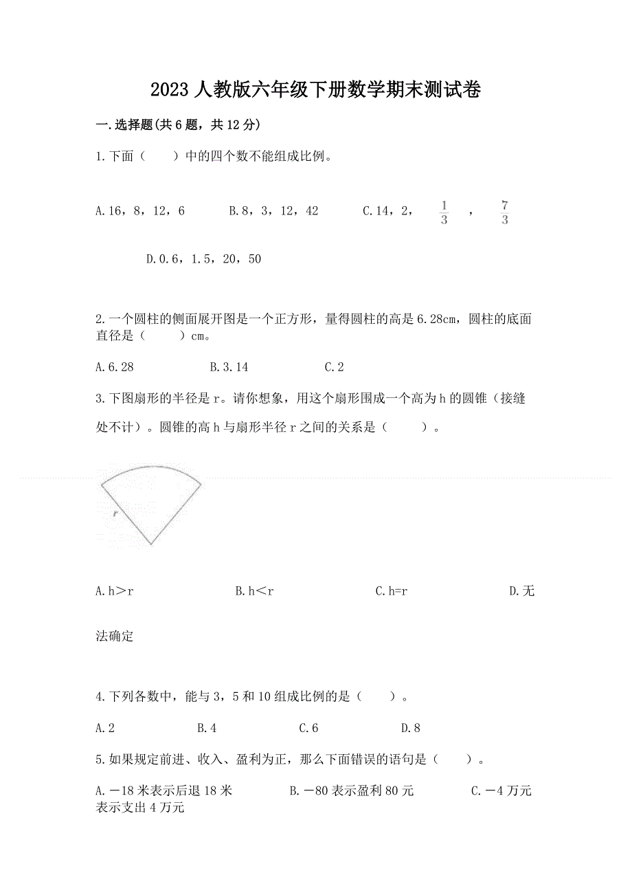 2023人教版六年级下册数学期末测试卷精编答案.docx_第1页