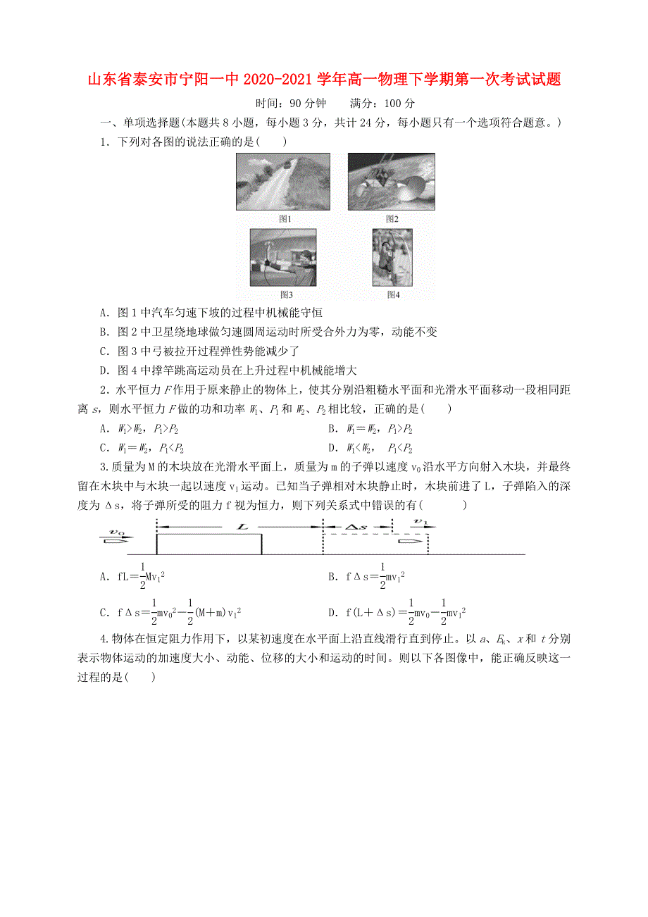 山东省泰安市宁阳一中2020-2021学年高一物理下学期第一次考试试题.doc_第1页