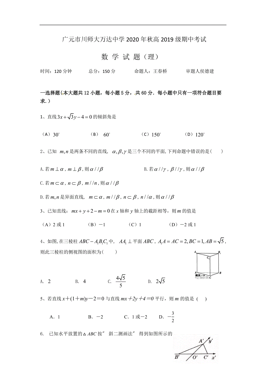 四川广元川师大万达中学2020-2021学年高二期中考试数学（理）试卷 WORD版含答案.docx_第1页