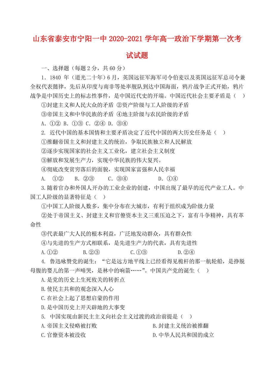 山东省泰安市宁阳一中2020-2021学年高一政治下学期第一次考试试题.doc_第1页