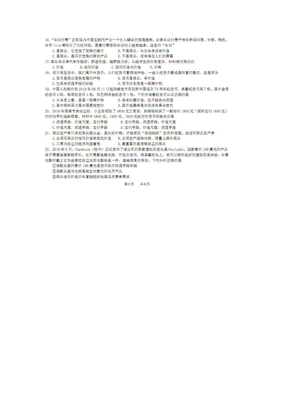 四川省绵阳市南山中学实验学校2020届高三9月月考文科综合--政治试题 扫描版缺答案.doc_第1页